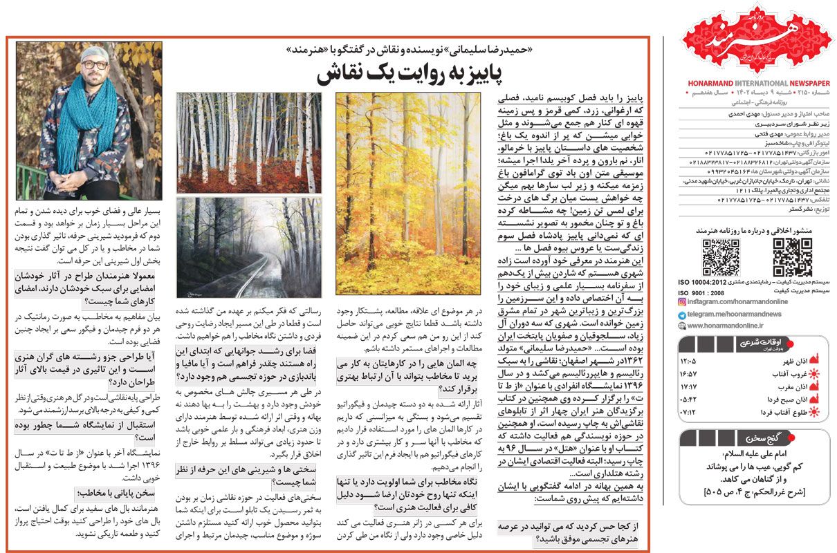 متن کامل گفتگوی حمید رضا سلیمانی با روزنامه هنرمند